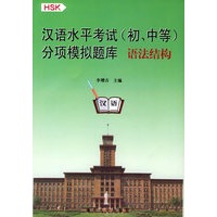 汉语水平考试（初、中等）分项模拟题库：语法结构