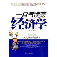 一口气读完经济学