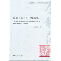 扬雄《方言》校释论稿