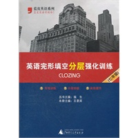 英语完形填空分层强化训练（七年级）/2012.8月印刷
