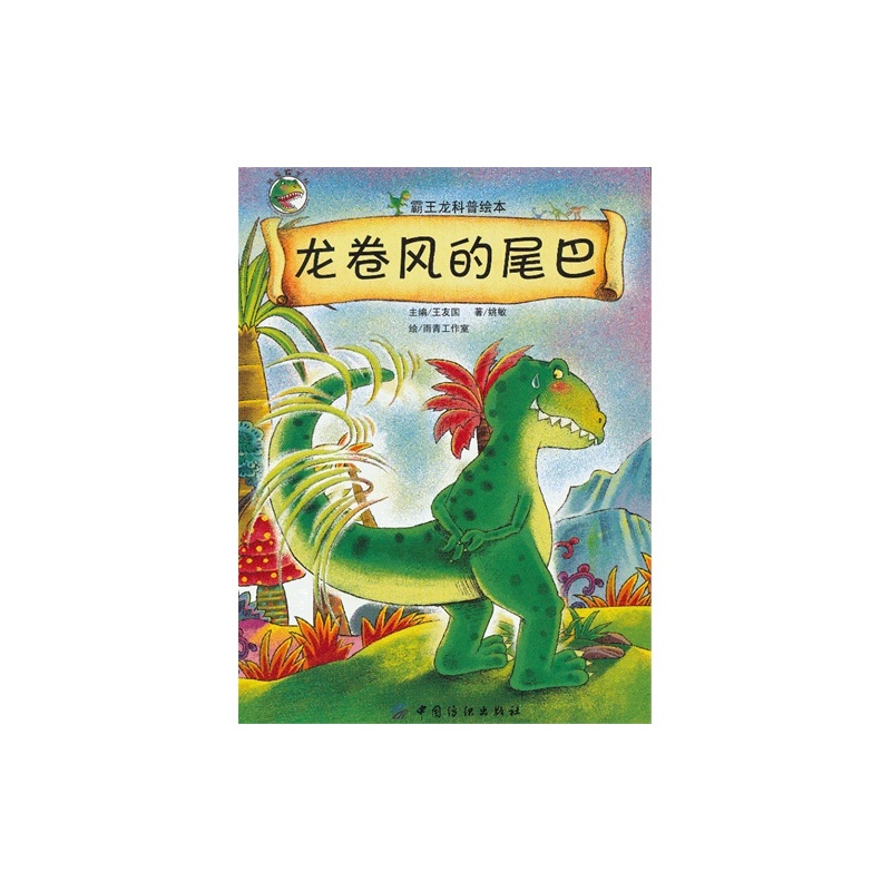 【龙卷风的尾巴( 霸王龙系列科普绘本 趣味故事