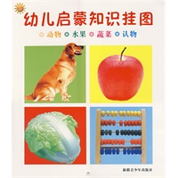 幼儿启蒙知识挂图：动物·水果·蔬菜·认物