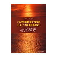 《毛泽东思想和中国特色社会主义理论体系概论》同步辅导