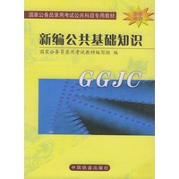新编公共基础知识——国家公务员录用考试公共科目专用教材