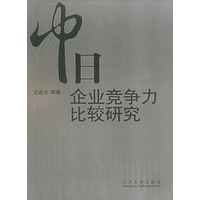 中日企业竞争力比较研究