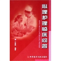 心理护理临床问答