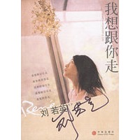 我想跟你走（刘若英/著 珍藏签名本）