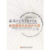 全球建筑毕业设计大奖