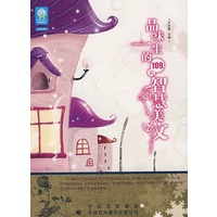 品味一生的109篇智慧美文
