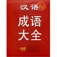 汉语成语大全（大字本）