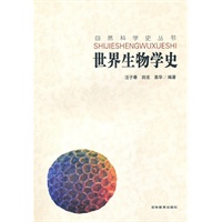 自然科学史-世界生物学史