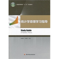 统计学原理学习指导（高等教育“十二五”规划教材）