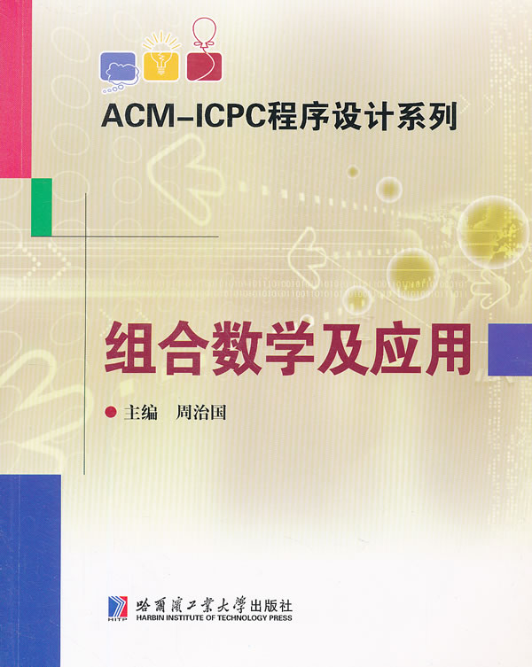 组合数学及应用 周治国-图书杂志-教材-研究生