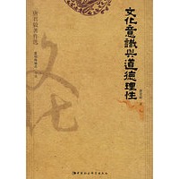 文化意意识与道德理性