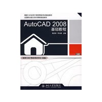 国家CAD应用工程师等级考试指定教材—AutoCAD 2008基础教程