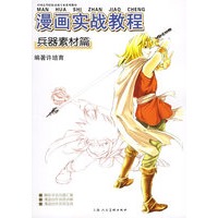 漫画实战教程：兵器素材篇