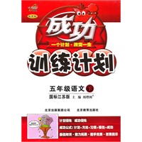 语文：五年级下（国标江苏版）（2011.1印刷）成功训练计划（改进版）