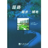 园林景观设计资料集.园路、踏步、铺地