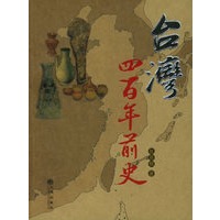 台湾四百年前史