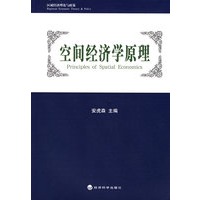 空间经济学原理