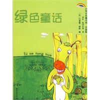 小学生名著书架·注音版——绿色童话