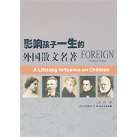 影响孩子一生的外国散文名著