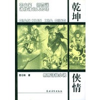 乾坤侠情