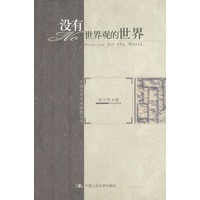 没有世界观的世界