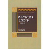 创新性智力成果与知识产权/深圳大学法学博士专著系列