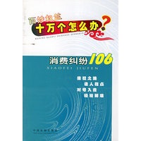 百姓权益十万个怎么办18—消费纠纷