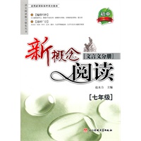 新概念阅读:文言文分册.7年级