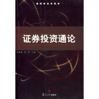 证券投资通论——通用财经类教材