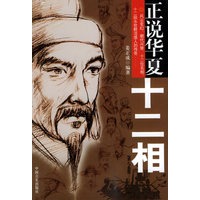 正说华夏十二相