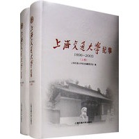 上海交通大学纪事-1896-2005 (上下卷)(全二卷)