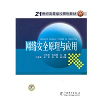 21世纪高等学校规划教材 网络安全原理与应用