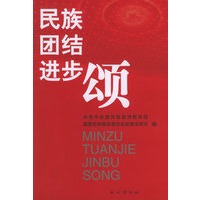 民族团结进步颂