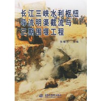 长江三峡水利枢纽导流明渠截流与三期围堰工程