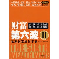财富第六波（二）