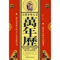 吉祥中华人文万年历