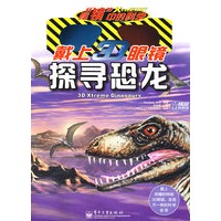 秘“镜”中的科学 探寻恐龙（含3D眼镜1副）