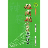 短周期中药材栽培技术