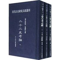 二十二史考论（全三册）