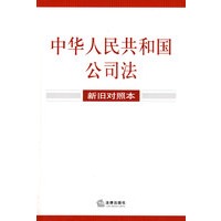 中华人民共和国公司法(新旧对照本)