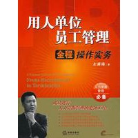 用人单位员工管理全程操作实务(附光盘)