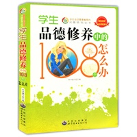 课外阅读系列:学生品德修养中的108个怎么办