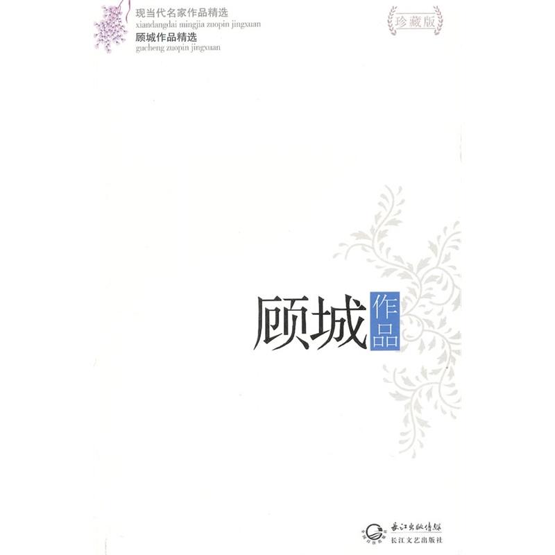 《顾城作品精选》顾城 著_简介_书评_在线阅读