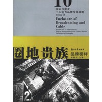 圈地贵族——国际传媒业十大实力品牌发展战略