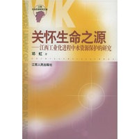 关怀生命之源——江西工业化进程中水资源保护的研究