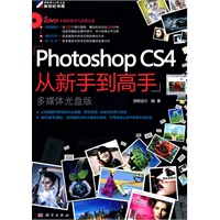 Photoshop CS4从新手到高手（附光盘）