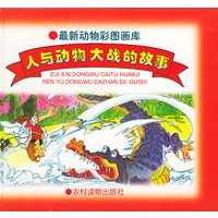 人与动物大战的故事——最新动物彩图画库